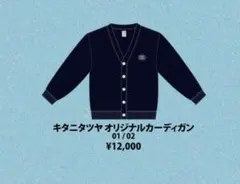 キタニタツヤ オリジナルカーディガン CREPUSCULAR 02