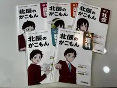 a*i様 高校入試 過去問 北辰のかこもん 2022 中3 5教科セット