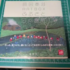 原田泰治ART BOX ふるさと日本百景のサムネイル