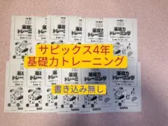 2026年最新】サピックス 基礎力トレーニング 4年の人気アイテム - メルカリ