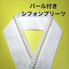 パール付きシフォンプリーツフリルレース重ね襟、伊達襟　振り袖　卒業袴　オリジナル