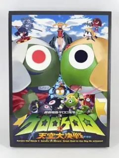 超劇場版ケロロ軍曹３ ★ ケロロ対ケロロ 天空大決戦であります！ DVD