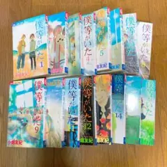 漫画「僕等がいた」1〜16 全巻セット