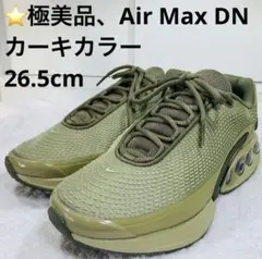 ⭐️極美品、Air Max DN、カーキカラー 26.5cm