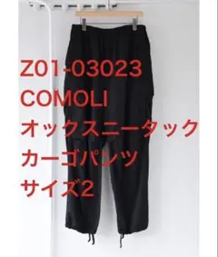 極美品COMOLI オックス ニータック カーゴ パンツ ブラック size1