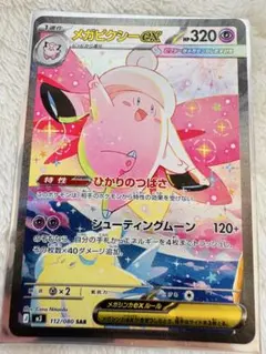 ⭐️【新品】⭐️ムニキスゼロ　メガピクシーEX 112/080 SAR