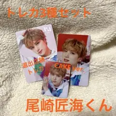 INI『THE WINTER MAGIC』 尾崎匠海 トレカ3枚セット