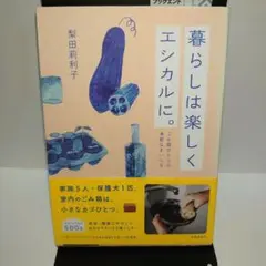 暮らしは楽しくエシカルに。