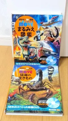 【2冊セット】講談社の動く図鑑MOVE まるみえ図鑑 猛毒の生きもの　DVD無し