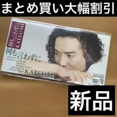 KATSUMI/何も言わずに