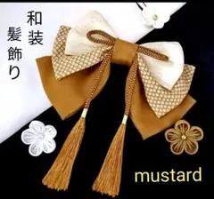 和装髪飾り　mustard　成人式　卒業式　袴　着物　振袖　七五三結婚式　正月