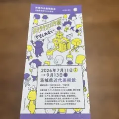 匿名配送　ヨシタケシンスケ展 かもしれない 茨城県近代美術館 観覧券のサムネイル