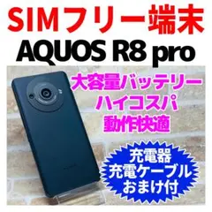 SIMフリー AQUOS R8 pro 256GB ブラック 電池良好