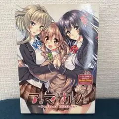 アマカノ ~Perfect Edition~