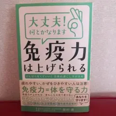 大丈夫! 何とかなります 免疫力は上げられる