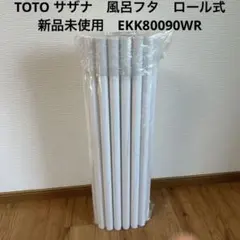 ✨新品✨　TOTO サザナ　風呂蓋　ロール式　新品未使用　EKK80090WRのサムネイル