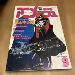 アニメージュ 1987年10月号 逆襲のシャア特集 - メルカリ