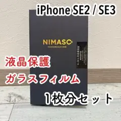 iPhone SE 2020 液晶保護 ガラス フィルム NIMASO 1枚分