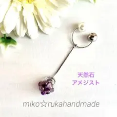 No.1310 ハンドメイド　アメジストビーズボール　イヤーカフ　片耳用