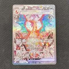 ポケモンカード リザードンex SAR SV3 黒炎の支配者 134/108