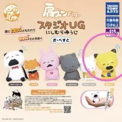 スタジオUG 肩ズンfig. にしむらゆうじ ざ・べすと 金田こん