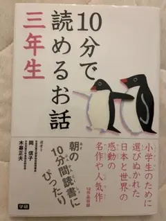 10分で読めるお話 3年生