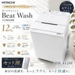 511⭕️お得⭕️洗濯機　12キロ　ビートウォッシュ　日立　自動投入　安い　設置無料のサムネイル