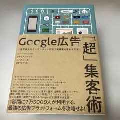 Google広告「超」集客術　ビジネス本　ダイレクト出版