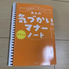 大人の気づかい&マナーノート