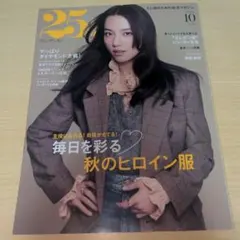 【新品】25ans 2026年10月号