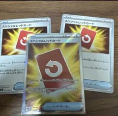 ポケカ スペシャルレッドカード 3枚セット