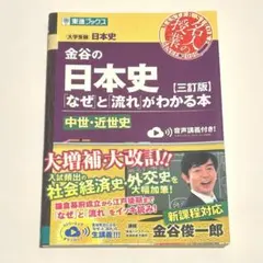 金谷の日本史「なぜ」と「流れ」がわかる本【三訂版】中世・近世史のサムネイル