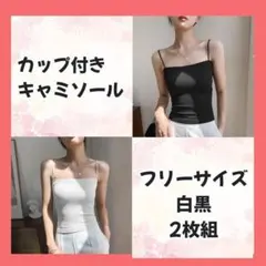 カップ付きキャミソール　白黒　2枚組　ブラトップ　ノンワイヤー　インナー