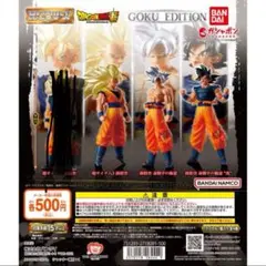 HGドラゴンボールGOKU EDITION 孫悟空　ガチャガチャ　3種