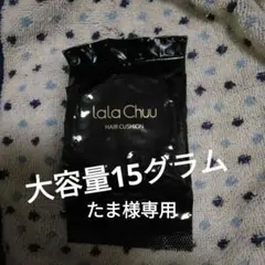 新品 lalaChuu ララチュー ヘアファンデーション 15g 本体 大容量