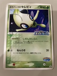 未開封 ポケパークのセレビィ 044/PCG-P ポケモンカードゲーム プロモ