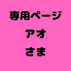 アオ 様　専用ページ