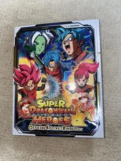 スーパードラゴンボールヒーローズ オフィシャル4ポケットバインダーセット