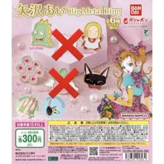 矢沢あい Big Metal Ring 4個