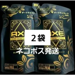 AXE　アックスダークテンプテーションボディソープ ダークチョコレートの香り２袋のサムネイル