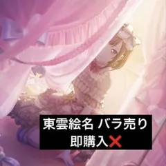 プロセカ 東雲絵名 まとめ売りのサムネイル