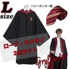 ハリーポッター風　グリフィンドール　ローブ　ネクタイセット　コスプレ　なりきり
