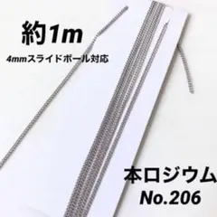 本ロジウムNo.206 ハンドメイド用カットチェーン1m