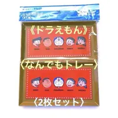 ドラえもん なんでもトレイ　2枚セット　《新品未使用》