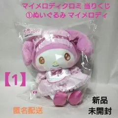 【1】マイメロディクロミ 当りくじ ①ぬいぐるみ マイメロディ