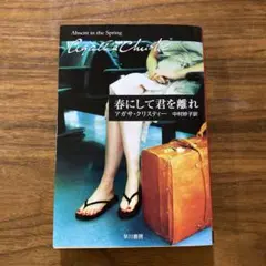 春にして君を離れ