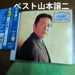 山本譲二 ベスト&ベスト CD