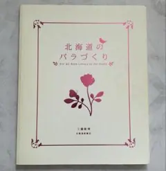 北海道のバラづくり