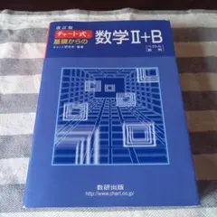 チャート式基礎からの数学2+B : ベクトル・数列