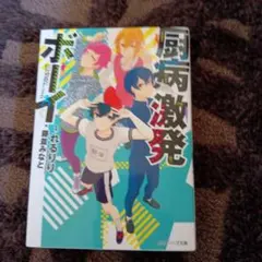 厨病激発ボーイ
